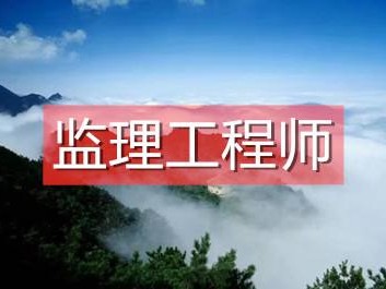 纪济管理能报监理工程师么经济管理专业可以报考监理工程师吗