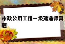 一级建造师考试市政公用工程管理与实物2019真题市政公用工程一级建造师真题
