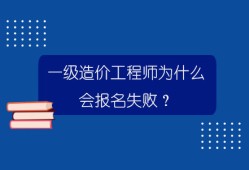 一级建造师与造价工程师一级建造师与造价工程师哪个好考