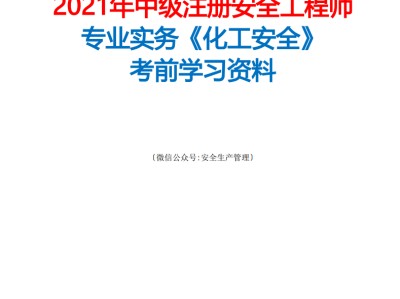 注册安全工程师提升方案,注安考后审核不通过怎么办