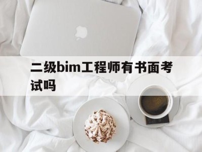 bim二级证书考试内容,二级bim工程师有书面考试吗