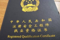 四川注册安全工程师准考证,四川注册安全工程师证书领取