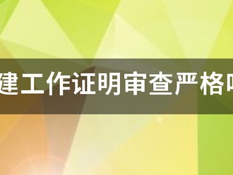 二建工作证明审查严格吗?