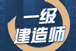 一级建造师培训环球网校,环球网校2020一级建造师视频讲义