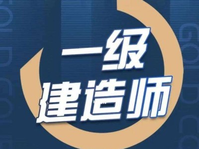 一级建造师培训环球网校,环球网校2020一级建造师视频讲义