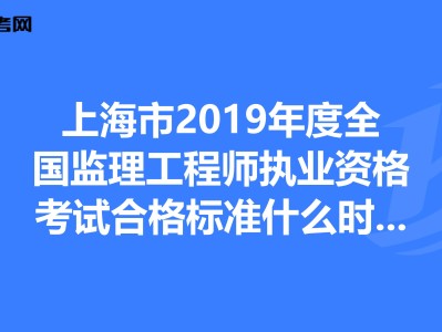 全国监理工程师成绩合格标准监理工程师成绩合格标准什么时候公布