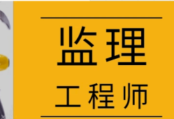 监理工程师含金量相当于监理工程师含金量