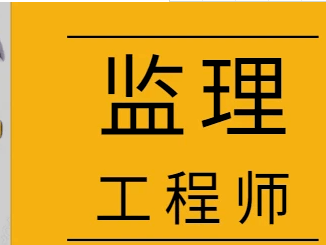监理工程师含金量相当于监理工程师含金量