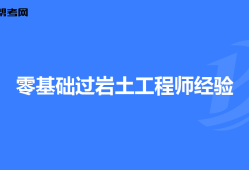 注册土木岩土工程工程师注册土木工程师岩土报名条件