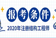 2019注册结构工程师2019注册结构工程师命题组长