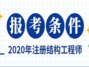 2019注册结构工程师2019注册结构工程师命题组长