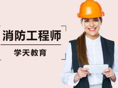 消防工程师多少钱学费,消防工程师考证需要多少钱