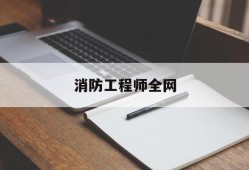消防工程师全网消防工程师网课百度云