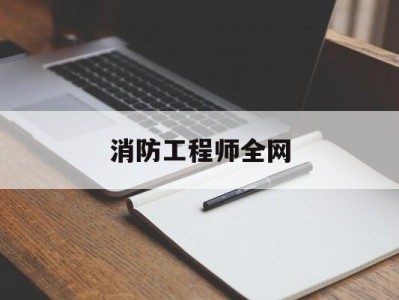 消防工程师全网消防工程师网课百度云