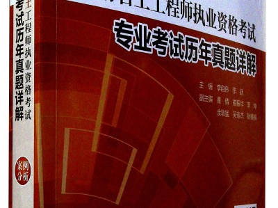 2018岩土工程师考试培训2018岩土工程师考试培训视频