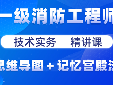 一级消防工程师视频下载,一级消防工程师视频
