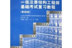 一级结构工程师基础考试参考书有哪些一级结构工程师基础考试参考书