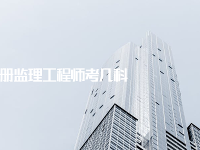 今年注册监理工程师考试难度如何今年注册监理工程师考试