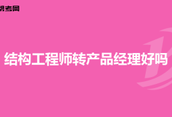 产品结构工程师多少钱一个月初级产品结构工程师