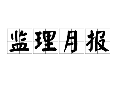 关于通信建设监理工程师证书查询的信息