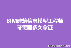 建筑bim工程师靠不靠谱建筑行业bim证书哪个含金量高