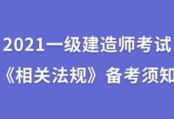 一级建造师 知识点一级建造师复习提纲