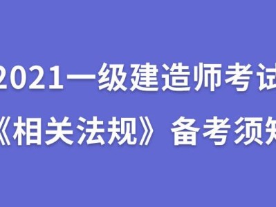 一级建造师 知识点一级建造师复习提纲