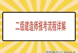 二级建造师图片高清二级建造师图片