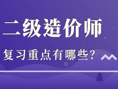 造价工程师备考经验造价工程师考试经验