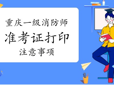 山东省一级消防工程师考试时间山东一级消防工程师准考证