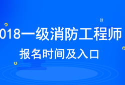 一级消防工程师考试时间安排一级消防工程师的考试时间是什么时候