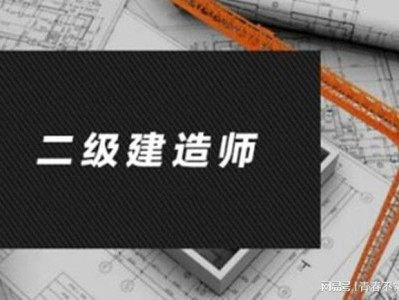 二级建造担任范围?二级建造师担任范围