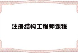 注册结构工程师考试课程注册结构工程师课程