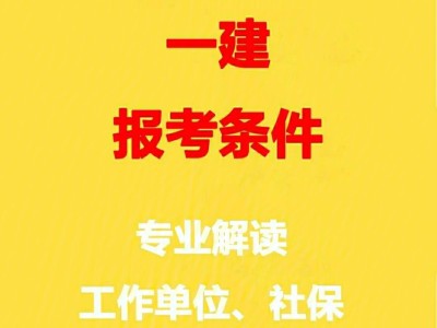 台州一级建造师,台州一级建造师全职招聘
