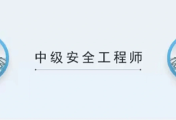 建筑安全工程师考试时间建筑安全工程师