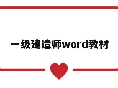 一级建造师word教材一级建造师word教材怎么样