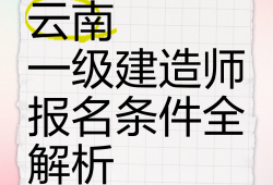 一级建造师助手一级建造师软件手机版