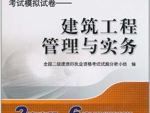 全国二级建造师执业资格考试官网,全国二级建造师执业资格考试