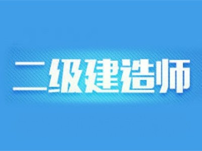 海南二级建造师报考条件2021考试时间海南二级建造师报名入口