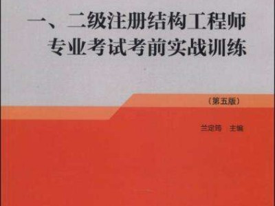 二级结构工程师一年能考过么二级结构工程师一年能考过么啊