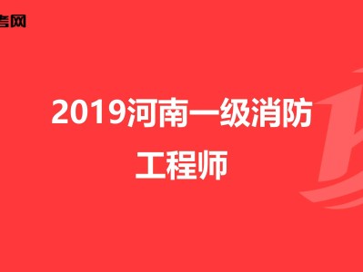 一级消防工程师有啥用消防工程师有啥用