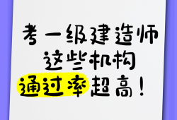 2016年一级建造师合格线,一级建造师2016通过率