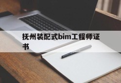 bim装配式工程师证书多少钱抚州装配式bim工程师证书