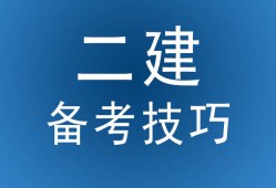 盐城二级建造师培训,盐城二建培训机构