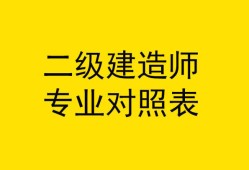 二级建造师报考什么专业好就业,二级建造师报考什么专业好