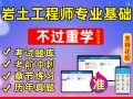 岩土工程师基础考试总分,岩土工程师基础多少分算合格