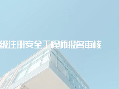 二级注册安全工程师报名条件,二级注册安全工程师报名条件及要求