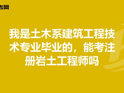 本科毕业注册岩土工程师35岁后不要考岩土工程师