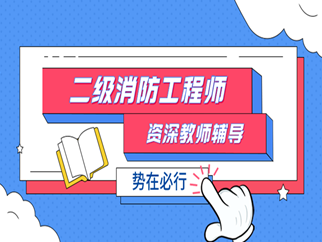 消防工程师和消防实施,消防工程师和消防实施师哪个好