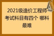 造价工程师考哪几个科目造价工程师有几科